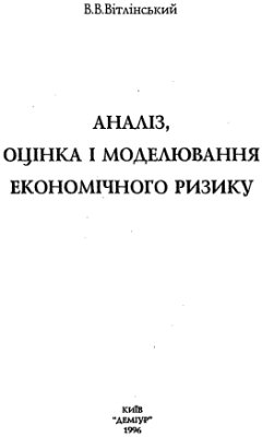 Аналіз, оцінка і моделювання економічного ризику