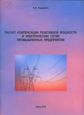 Расчет компенсации реактивной мощности в электрических сетях промышленных предприятий
