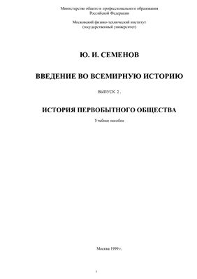 Введение во всемирную историю. Часть 2. История первобытного общества
