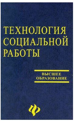 Технология социальной работы