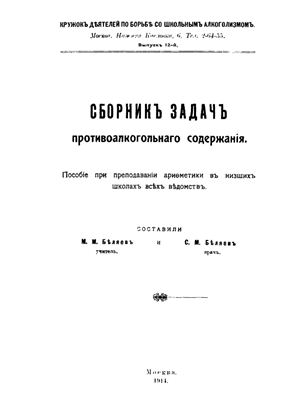Сборникъ задачъ противоалкогольнаго содержанія