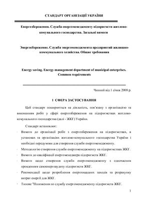 Стандарт енергоменеджмента (укр.)