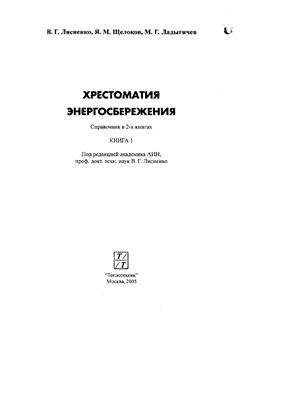 Хрестоматия Энергосбережения. Том 1