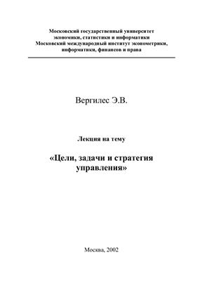 Цели, задачи и стратегия управления