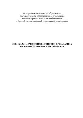 Оценка химической обстановки при авариях на химически опасных объектах