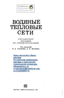 Тепловые сети. Справочное пособие по проектированию