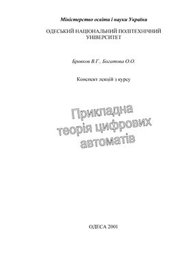 Прикладная теория цифровых автоматов. Конспект лекций
