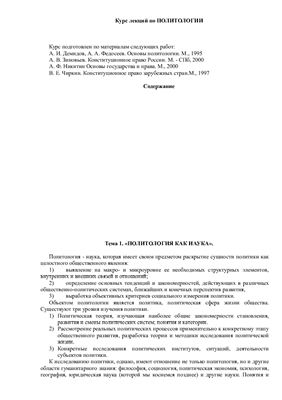 Курс лекций по политологии
