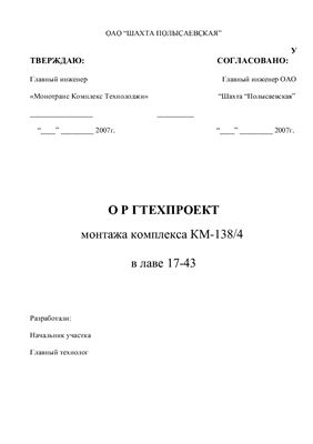 Монтаж и демонтаж комплекса КМ-138/4