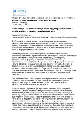 Индикаторы качества восприятия аудиторских отчетов инвесторами и иными пользователями