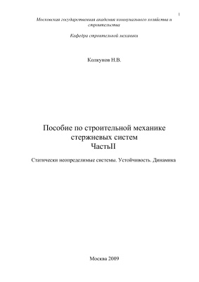 Пособие по строительной механике стержневых систем. Статически неопределимые системы. Устойчивость. Динамика (часть 2)