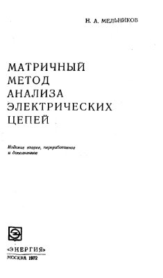 Матричный метод анализа электрических цепей