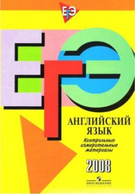 ЕГЭ. Английский язык. Контрольные измерительные материалы: 2008