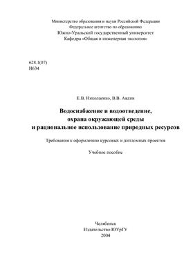 Водоснабжение и водоотведение, охрана окружающей среды и рациональное использование природных ресурсов