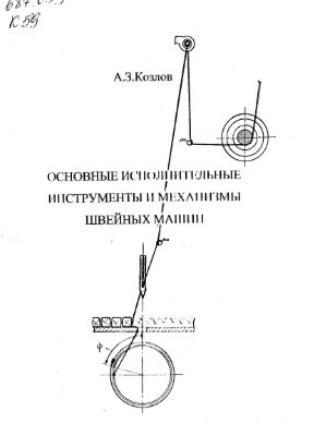 Основные исполнительные инструменты и механизмы швейных машин