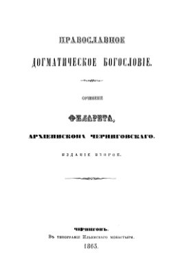 Православное догматическое богословие