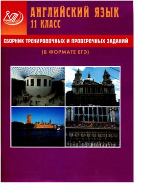 Английский язык. 10, 11 класс. Сборник тренировочных и проверочных заданий (в формате ЕГЭ)