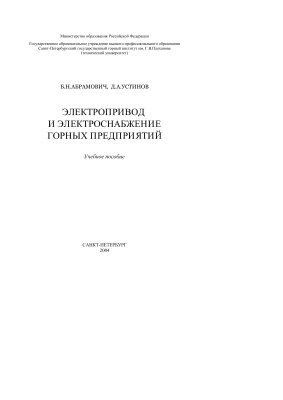 Электропривод и электроснабжение горных предприятий