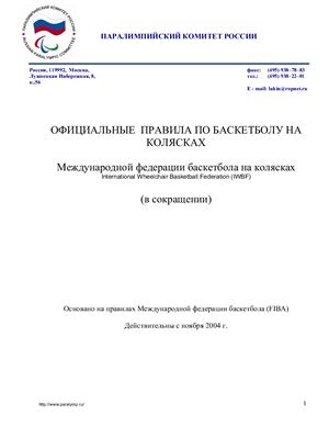 Правила по баскетболу на колясках (в сокращении)