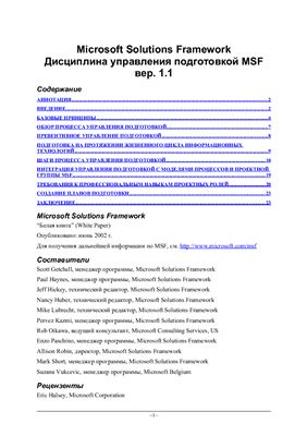 Microsoft Solutions Framework. Дисциплина управления подготовкой MSF вер. 1.1