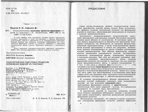 Технологическая подготовка процессов формования изделий из пластмасс