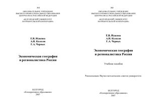 Экономическая география и регионалистика России