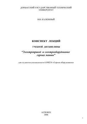 Электропривод и электрооборудование горных машин
