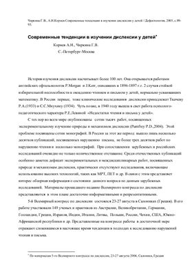 Современные тенденции в изучении дислексии у детей