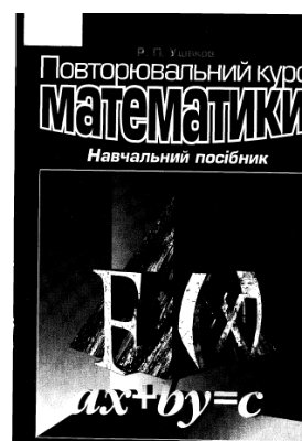 Повторювальний курс математики