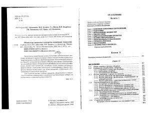 Общий курс процессов и аппаратов химической технологии, кн.2