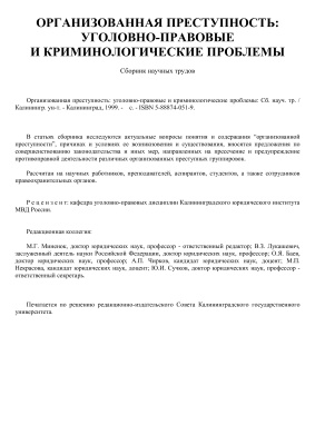 Организованная преступность. Уголовно-правовые и криминологические проблемы