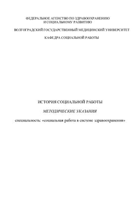 История социальной работы