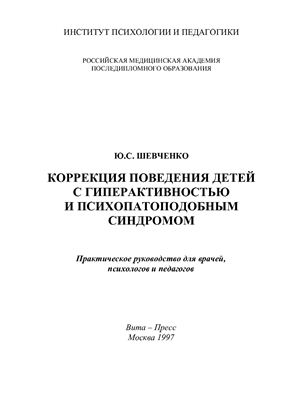 Коррекция поведения детей с гиперактивностью и психопатоподобным синдромом
