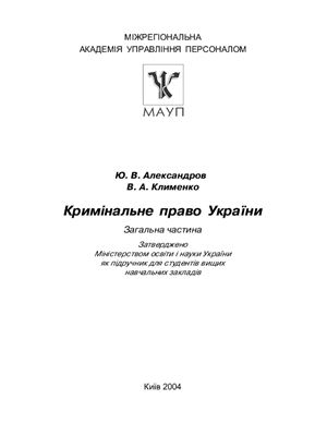 Кримінальне право України (Загальна частина)