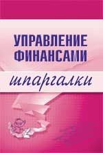 Управление финансами. Шпаргалки