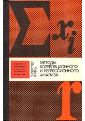 Методы корреляционного и регрессионного анализа: Руководство для экономистов