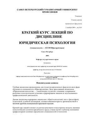 Юридическая психология. Краткий курс лекций