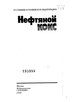 Нефтяной кокс