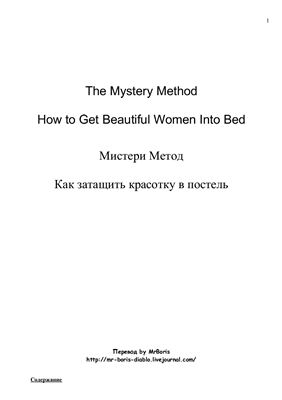 Мистери Метод. Как затащить красотку в постель