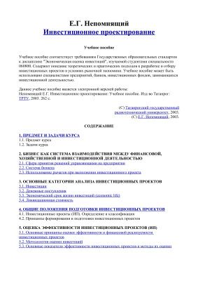 Инвестиционное проектирование