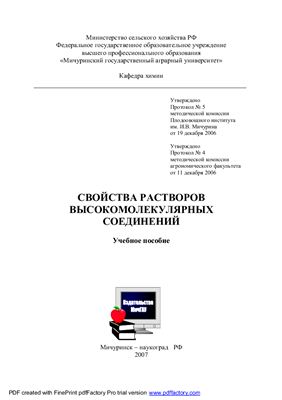 Свойства растворов высокомолекулярных соединений