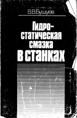 Гидростатическая смазка в станках