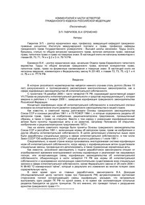 Комментарий к части 4 Гражданского Кодекса Российской Федерации