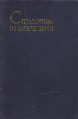 Справочник по добыче нефти. Том 3