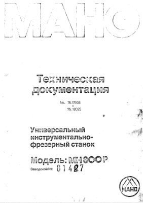 MH800P. Станок универсальный инструментально-фрезерный