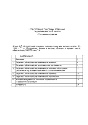 Определения основных терминов дидактики высшей школы