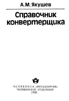Справочник конвертерщика