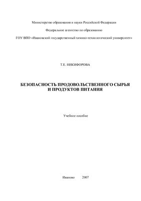 Безопасность продовольственного сырья и продуктов питания