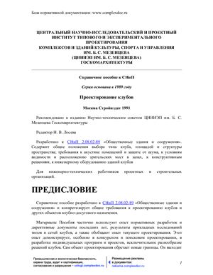 Проектирование клубов. Справочное пособие к СНиП 2.08.02-89