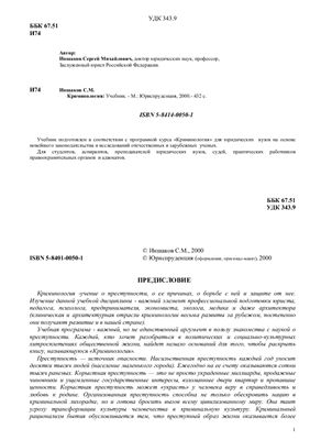 Криминология: Учебник